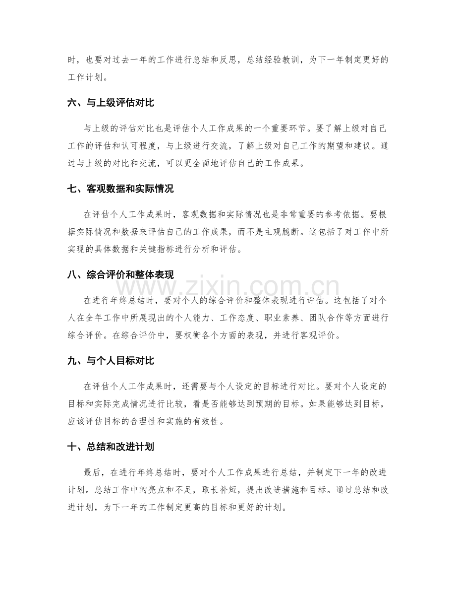 年终总结中如何评估个人工作的成果.docx_第2页