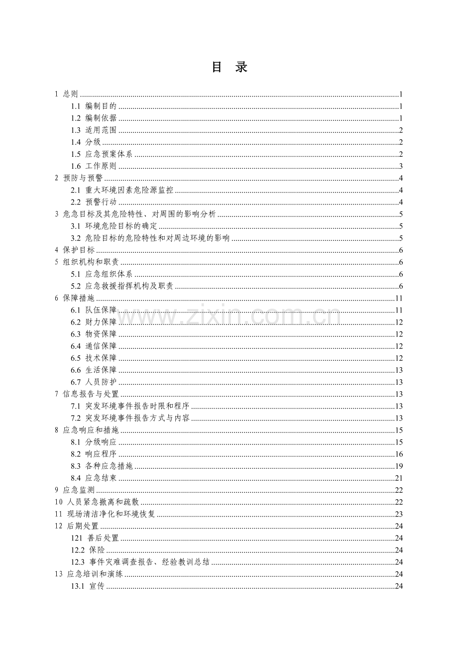 施工现场环境突发事件应急预案.doc_第1页