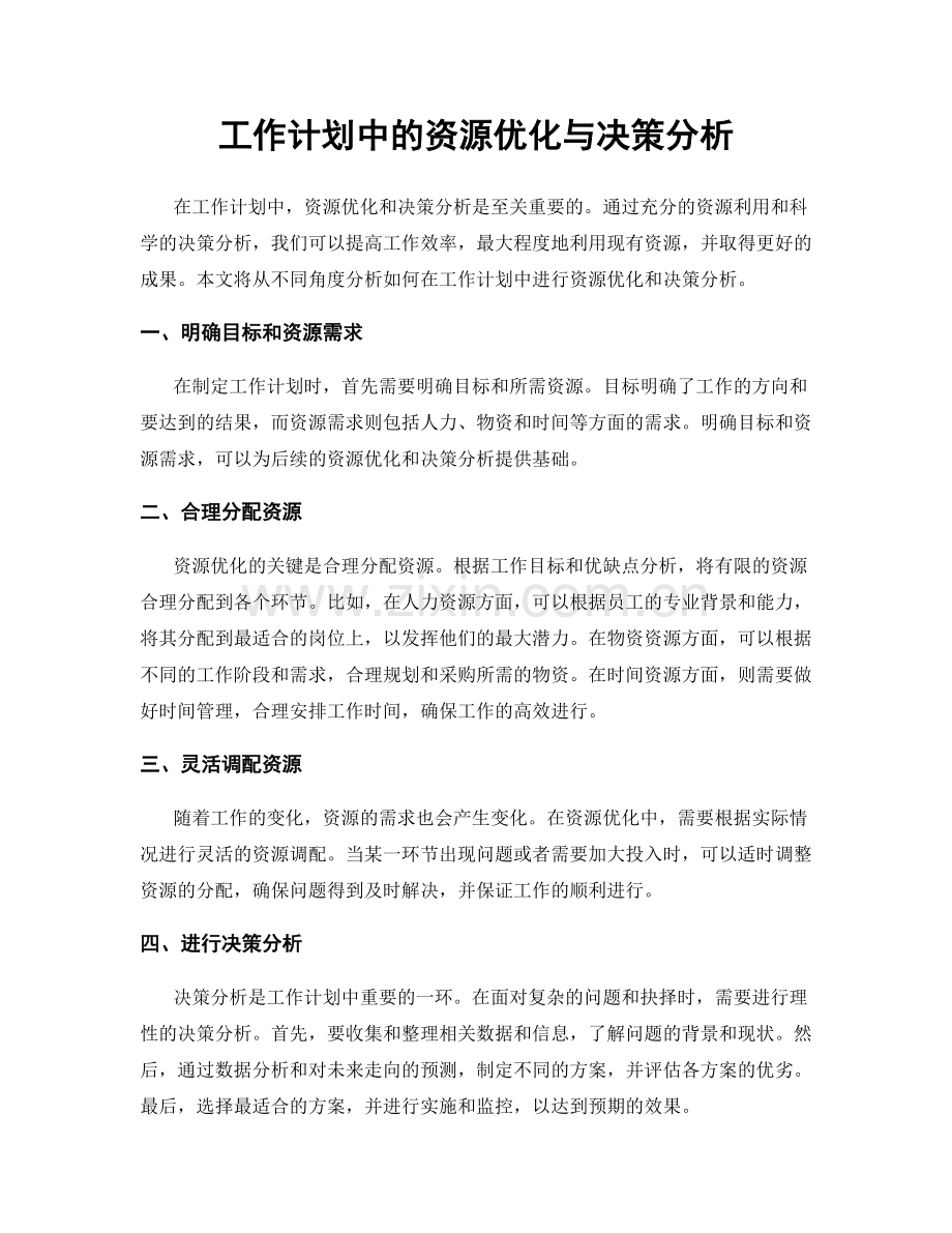 工作计划中的资源优化与决策分析.docx_第1页