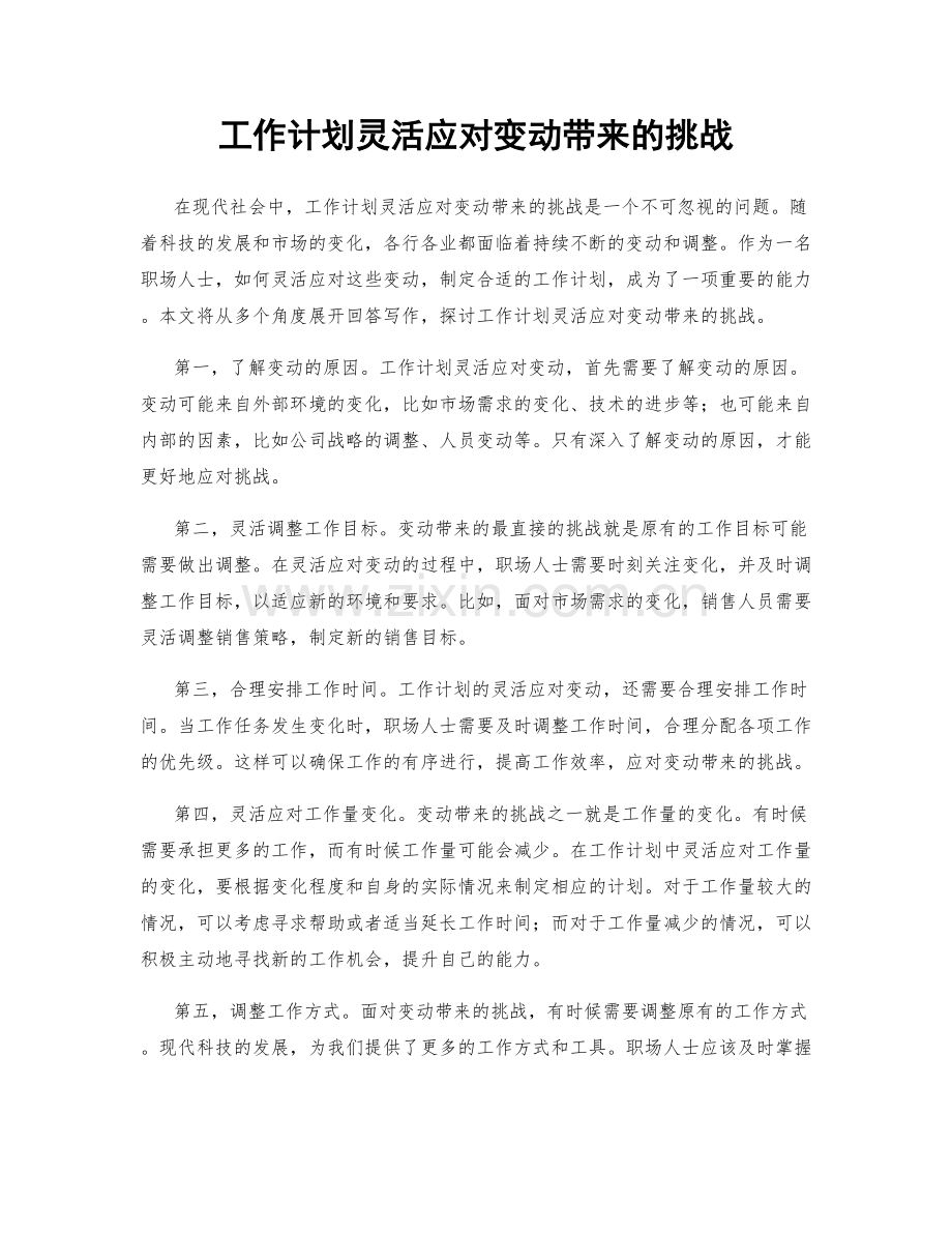 工作计划灵活应对变动带来的挑战.docx_第1页