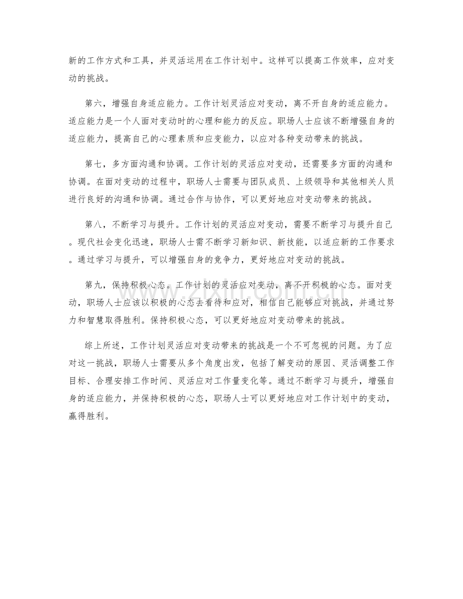 工作计划灵活应对变动带来的挑战.docx_第2页