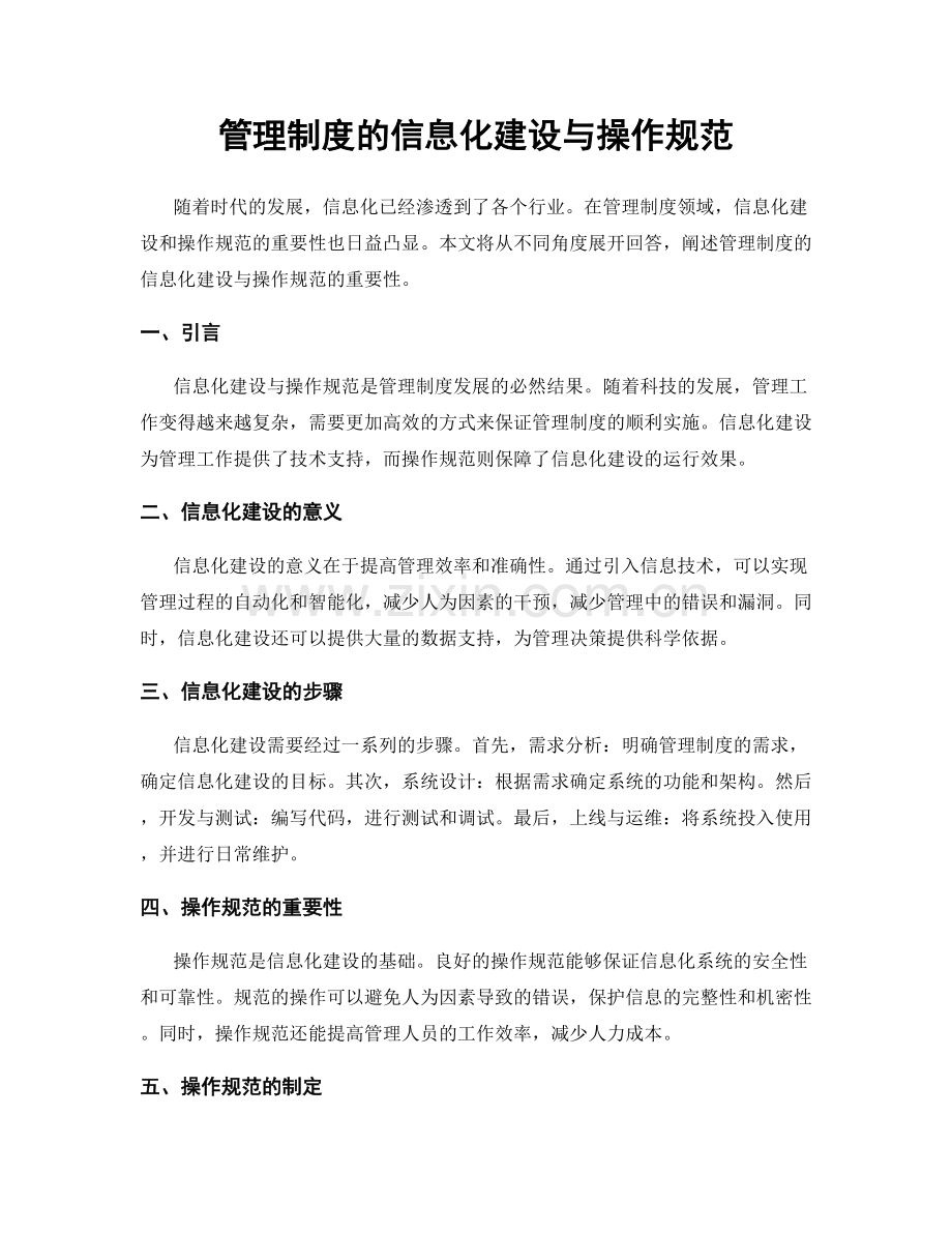 管理制度的信息化建设与操作规范.docx_第1页