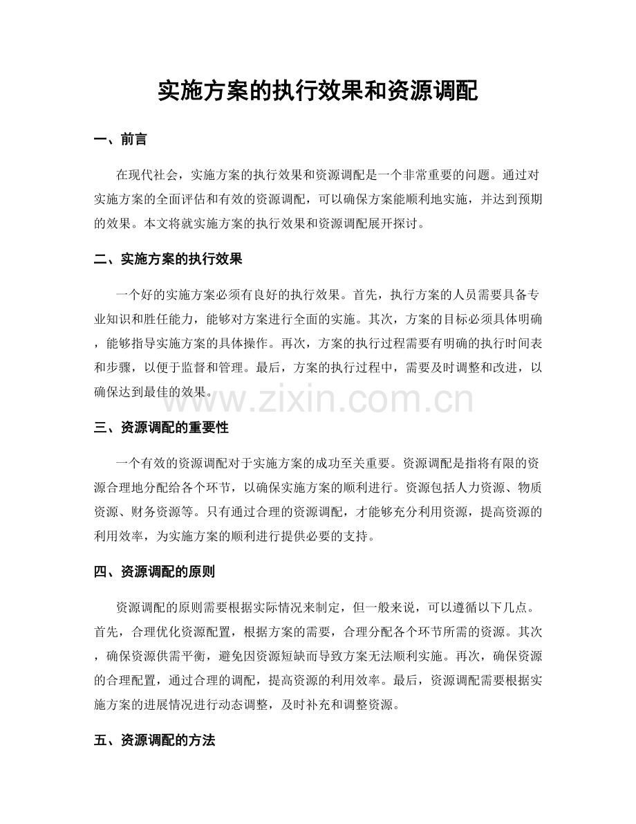 实施方案的执行效果和资源调配.docx_第1页