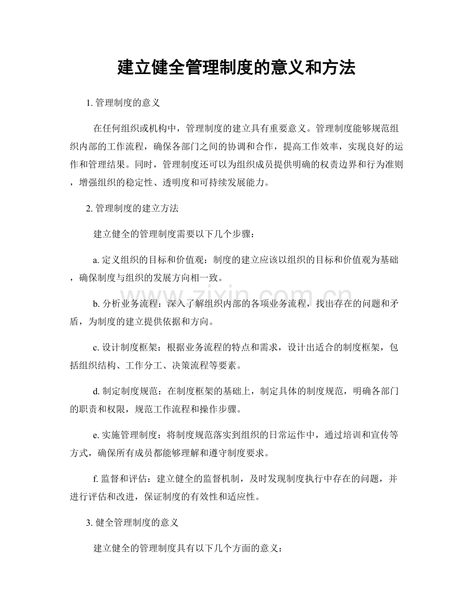 建立健全管理制度的意义和方法.docx_第1页