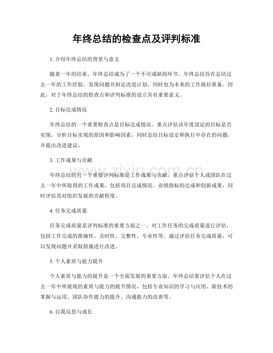 年终总结的检查点及评判标准.docx_第1页