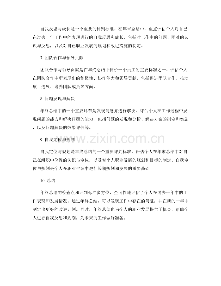 年终总结的检查点及评判标准.docx_第2页