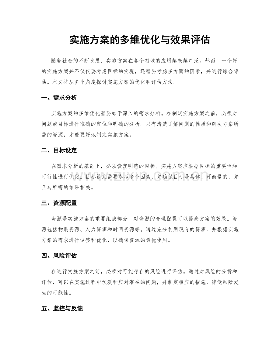 实施方案的多维优化与效果评估.docx_第1页