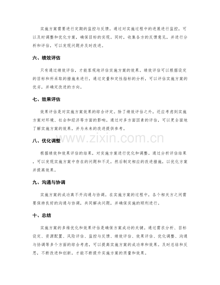 实施方案的多维优化与效果评估.docx_第2页