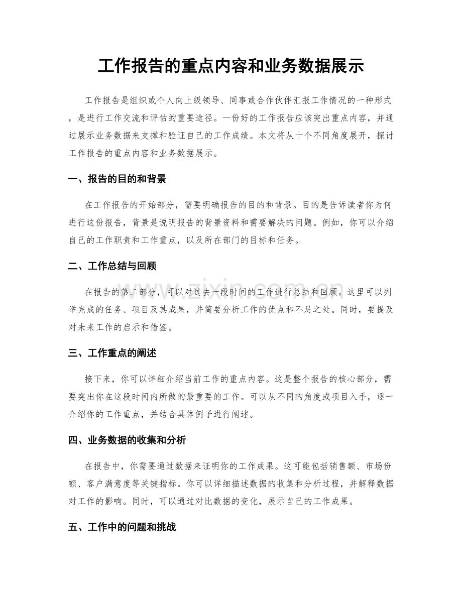 工作报告的重点内容和业务数据展示.docx_第1页