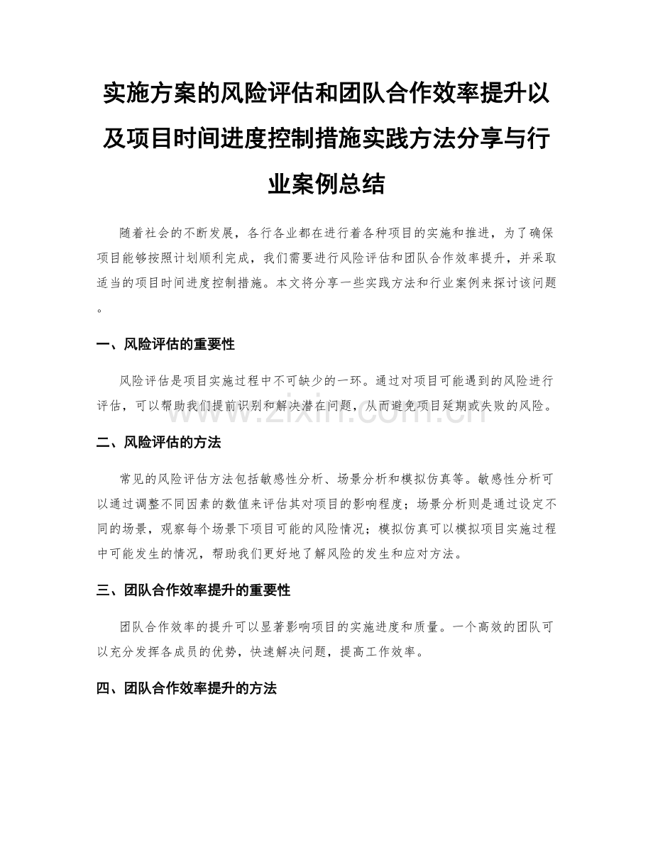 实施方案的风险评估和团队合作效率提升以及项目时间进度控制措施实践方法分享与行业案例总结.docx_第1页