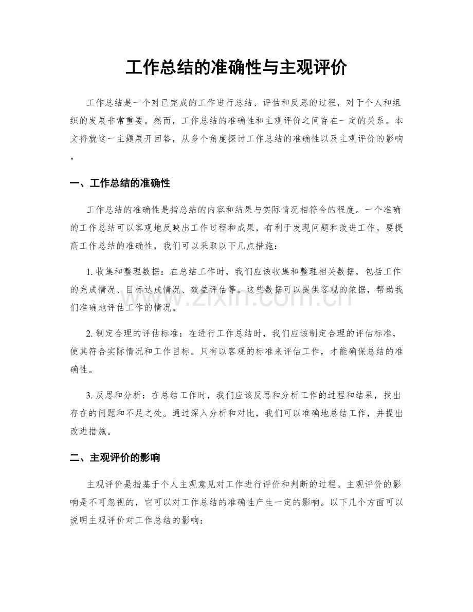 工作总结的准确性与主观评价.docx_第1页