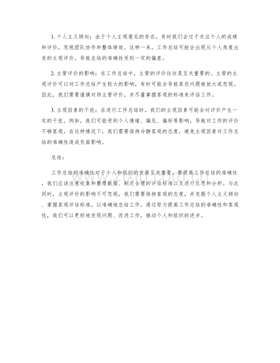 工作总结的准确性与主观评价.docx_第2页