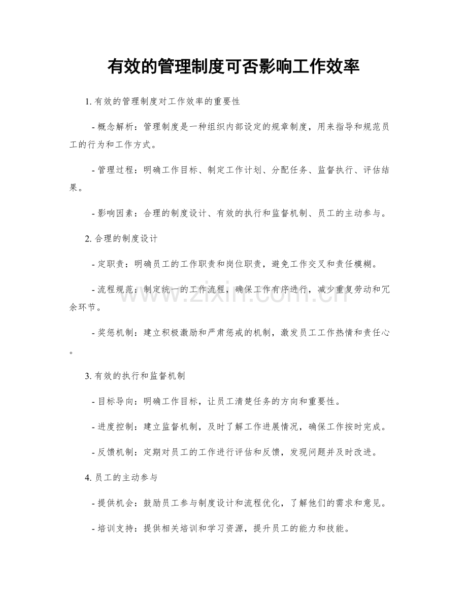 有效的管理制度可否影响工作效率.docx_第1页