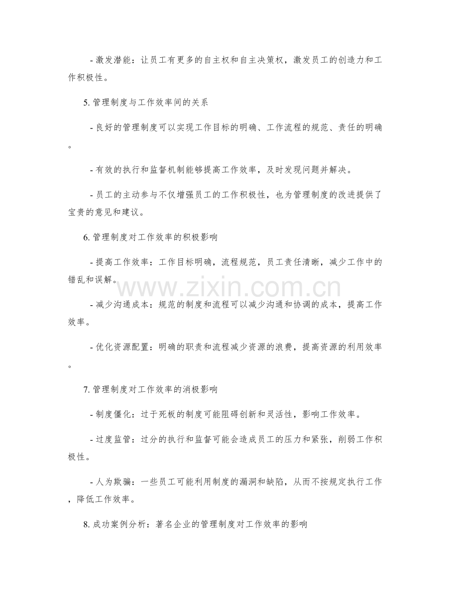 有效的管理制度可否影响工作效率.docx_第2页