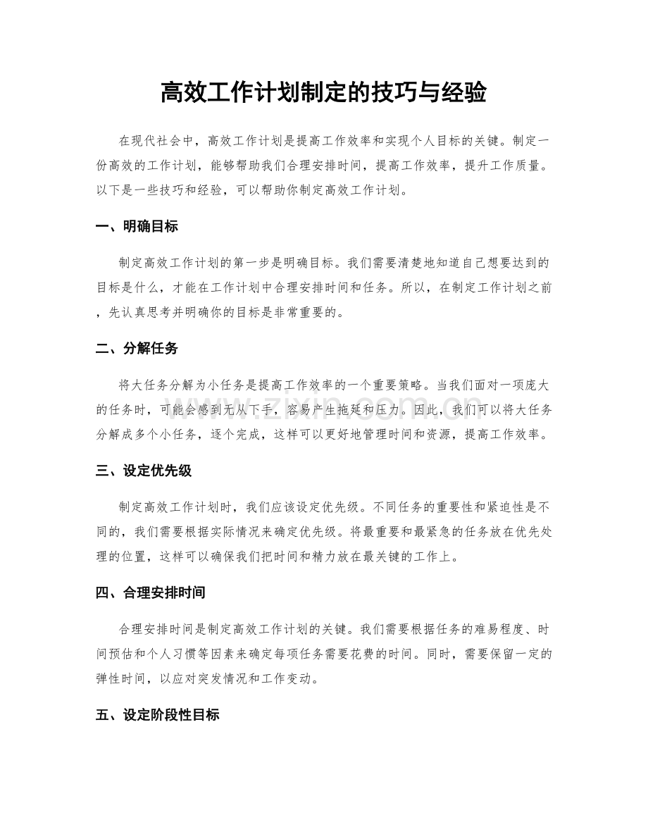 高效工作计划制定的技巧与经验.docx_第1页