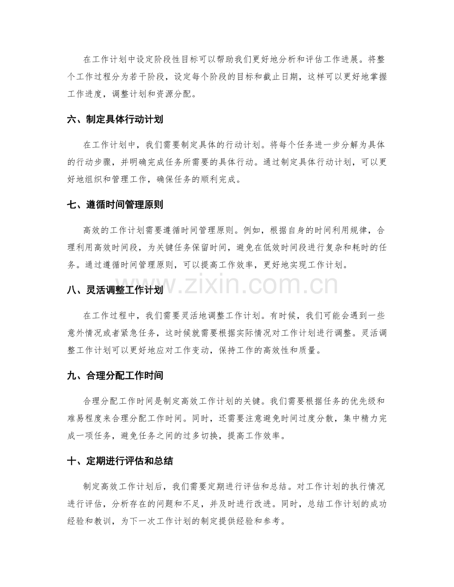 高效工作计划制定的技巧与经验.docx_第2页