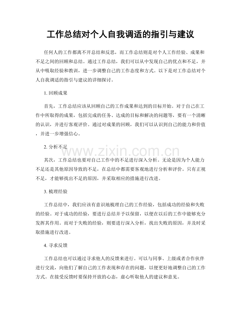 工作总结对个人自我调适的指引与建议.docx_第1页