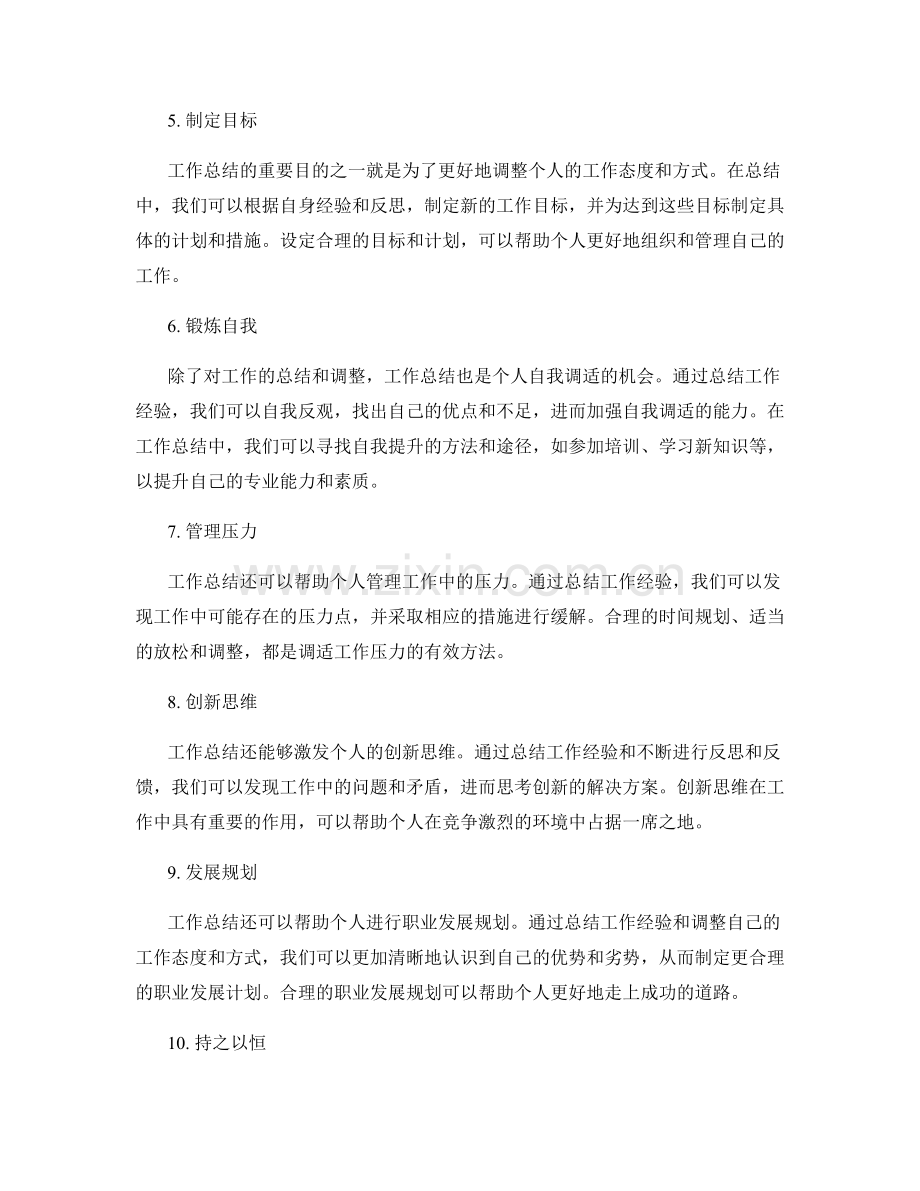 工作总结对个人自我调适的指引与建议.docx_第2页