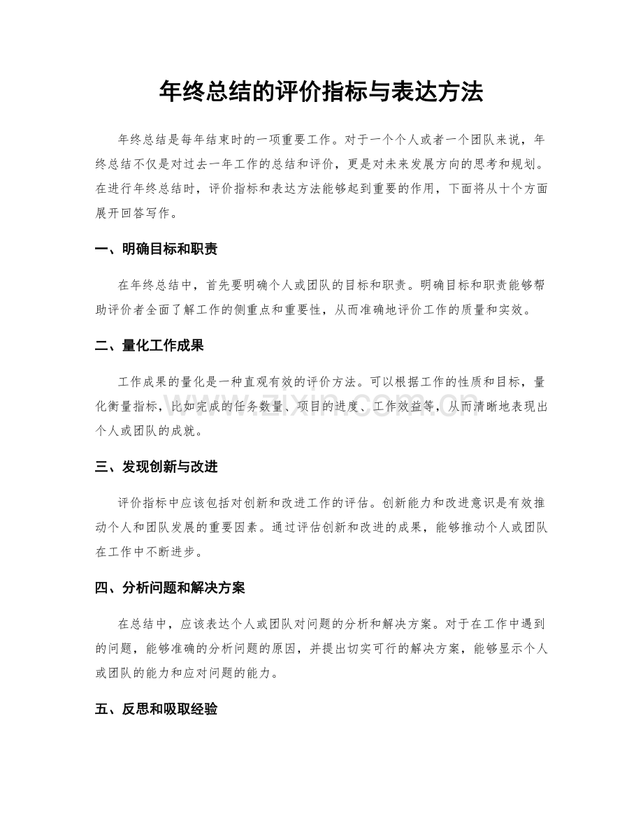 年终总结的评价指标与表达方法.docx_第1页