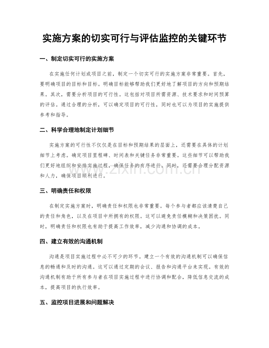 实施方案的切实可行与评估监控的关键环节.docx_第1页