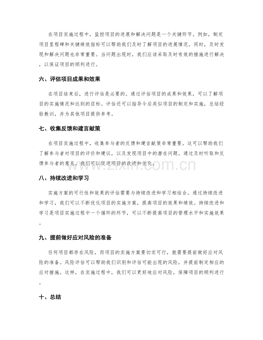 实施方案的切实可行与评估监控的关键环节.docx_第2页