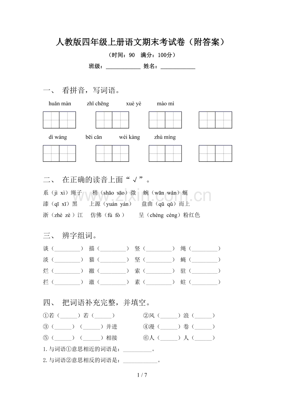 人教版四年级上册语文期末考试卷(附答案).doc_第1页