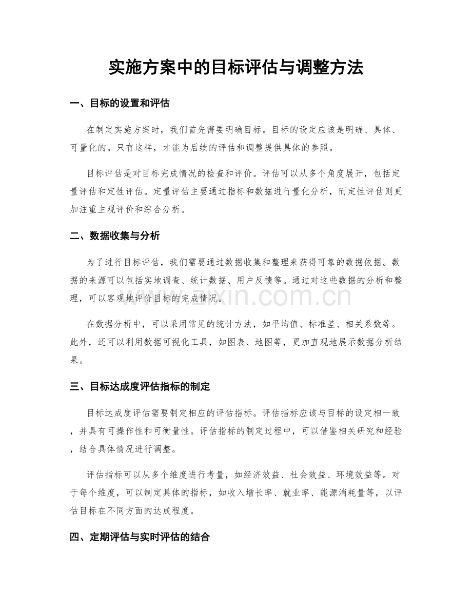 实施方案中的目标评估与调整方法.docx_第1页