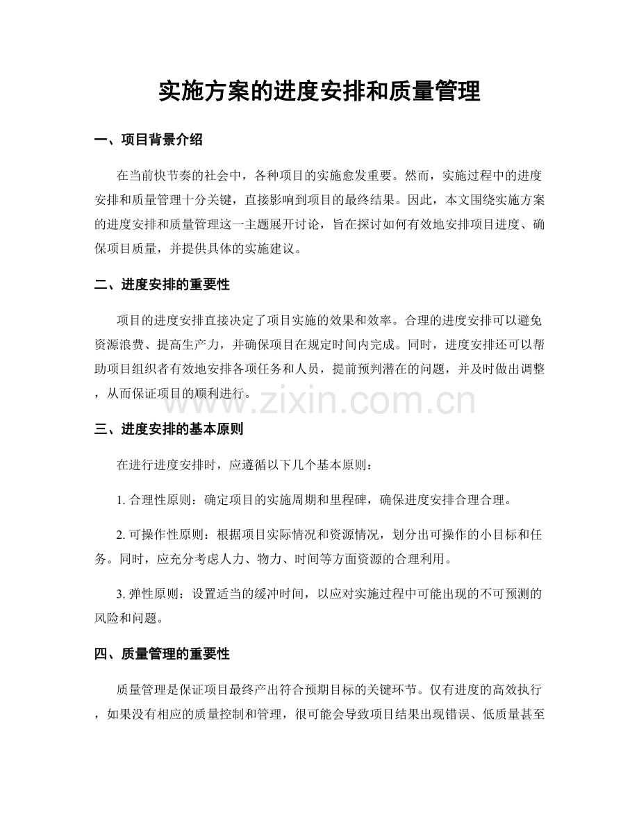 实施方案的进度安排和质量管理.docx_第1页