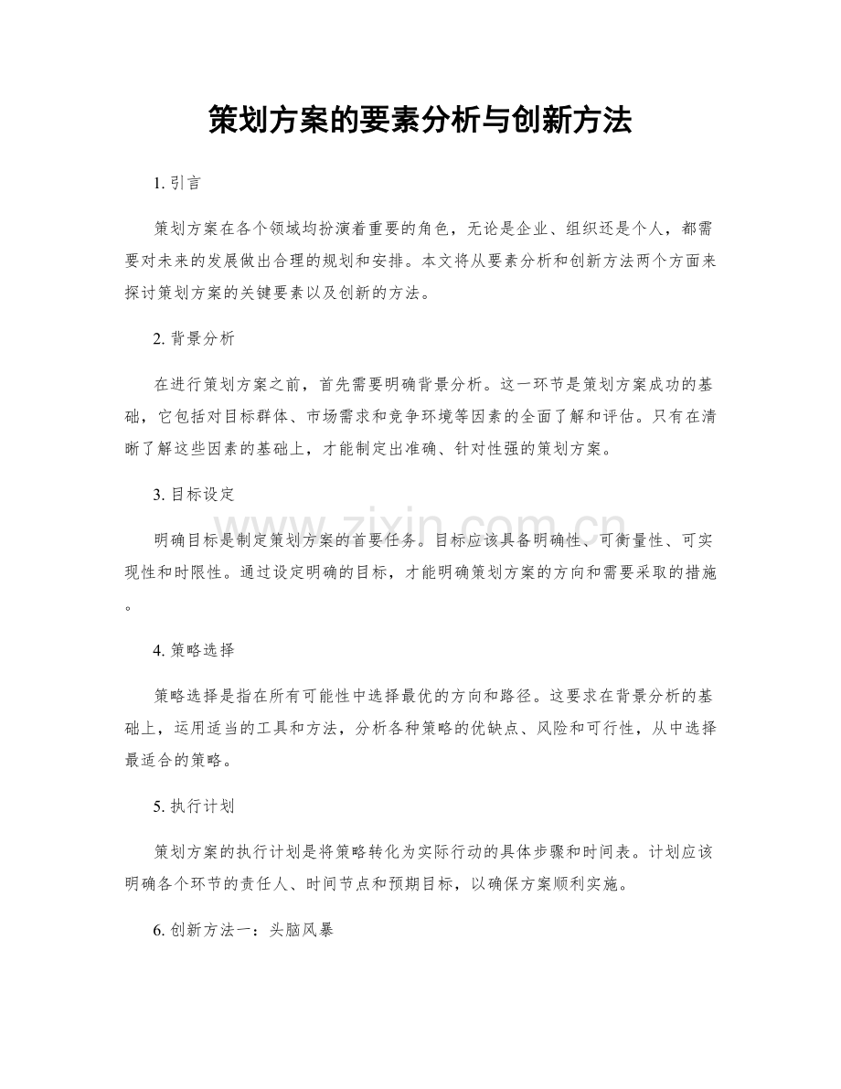 策划方案的要素分析与创新方法.docx_第1页