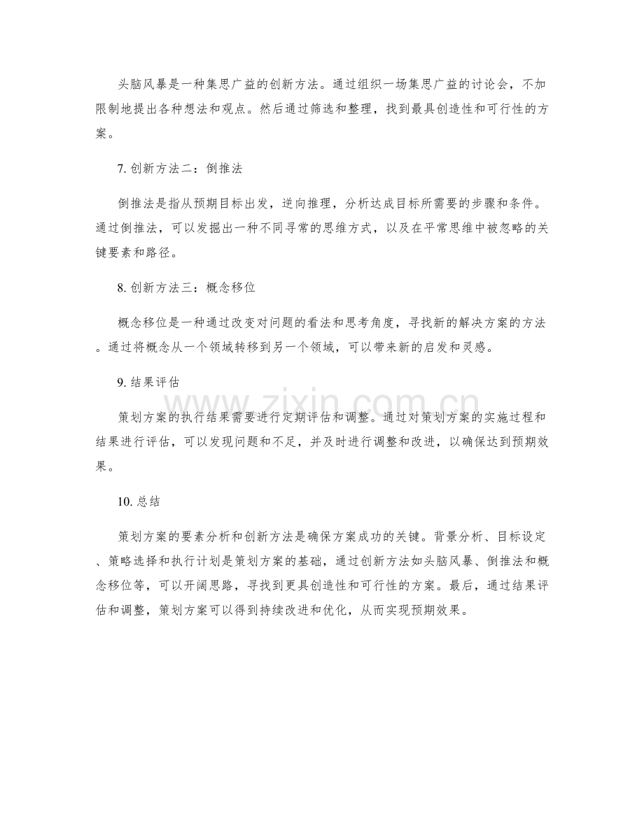 策划方案的要素分析与创新方法.docx_第2页