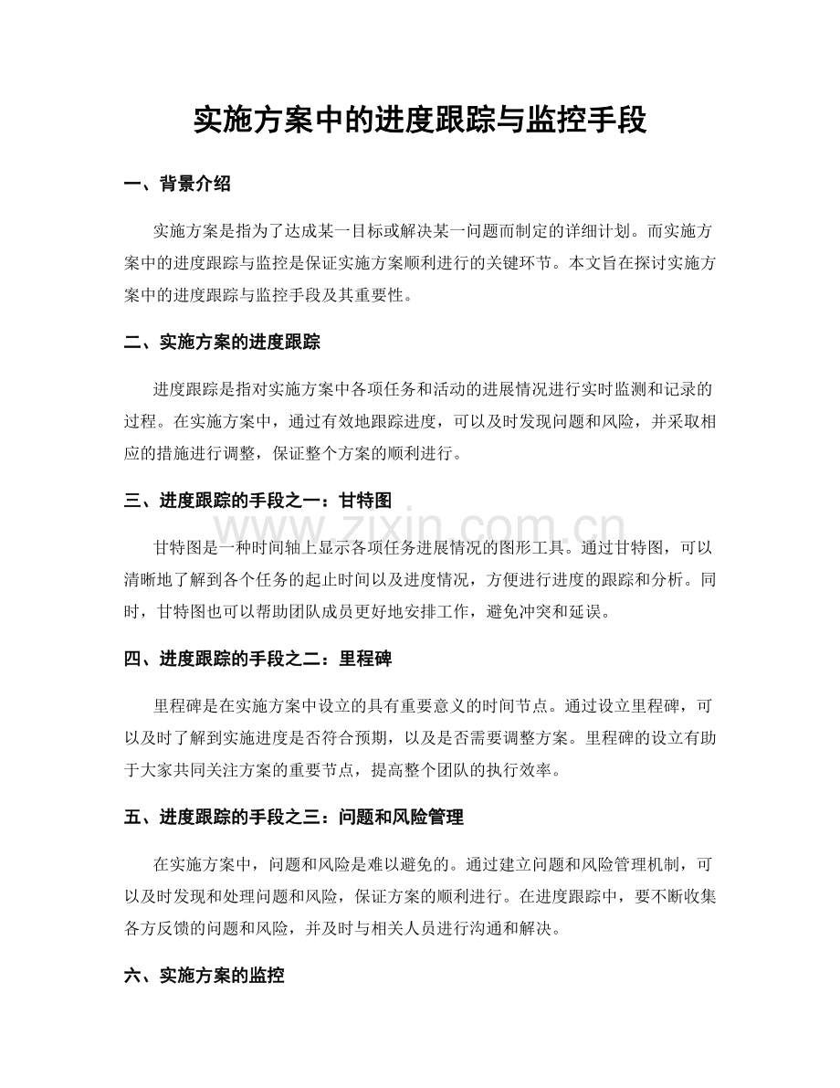 实施方案中的进度跟踪与监控手段.docx_第1页