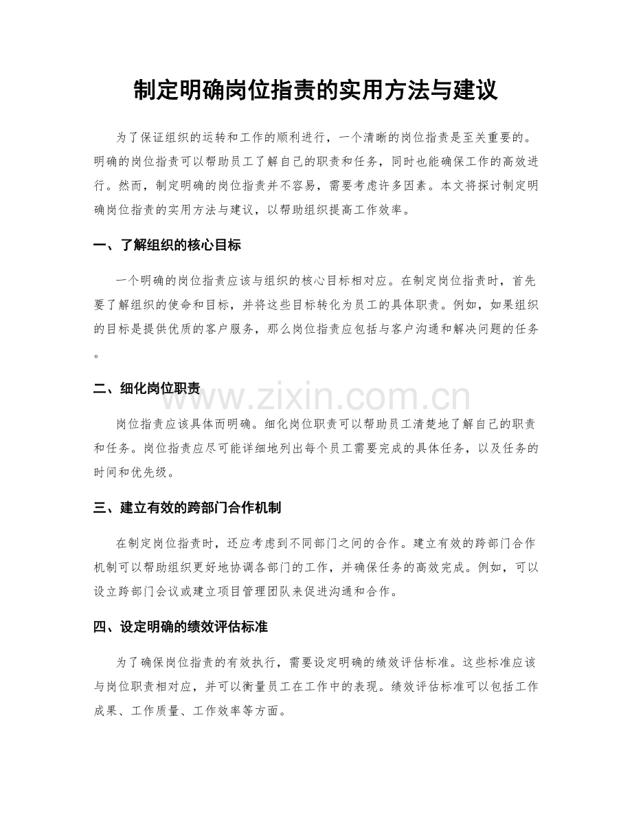 制定明确岗位职责的实用方法与建议.docx_第1页