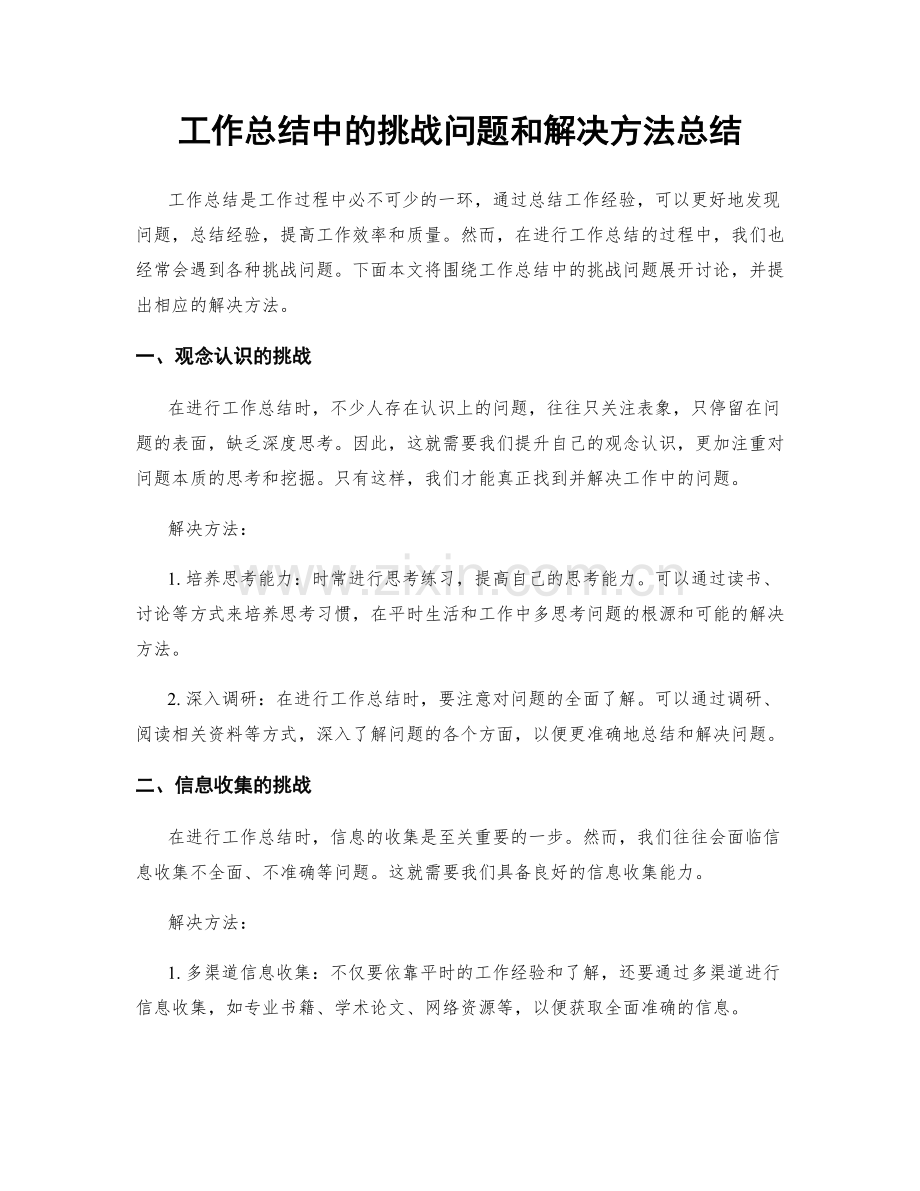 工作总结中的挑战问题和解决方法总结.docx_第1页