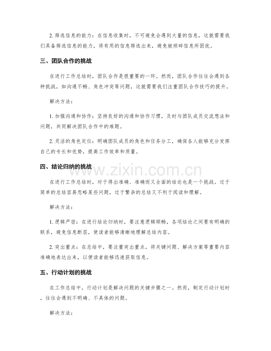 工作总结中的挑战问题和解决方法总结.docx_第2页