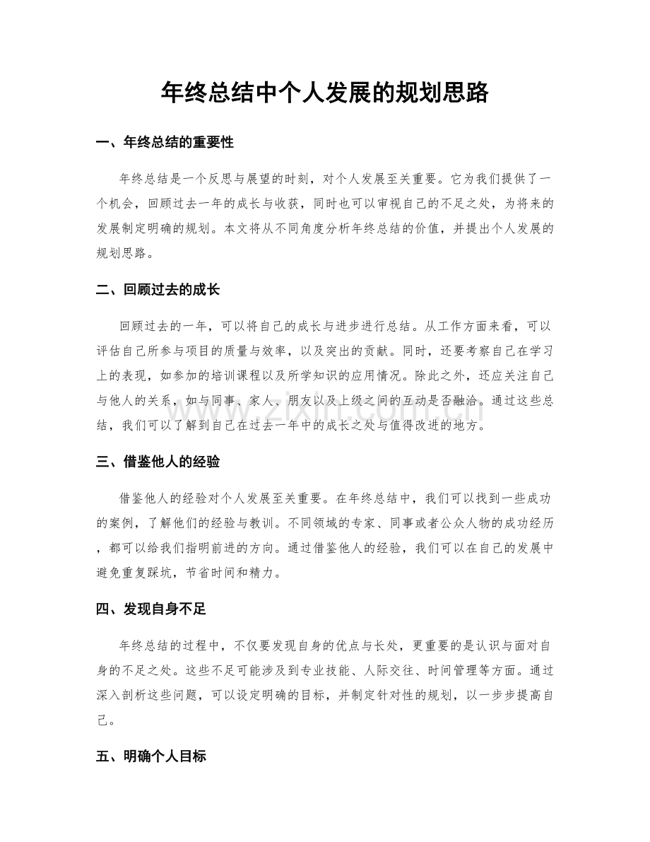 年终总结中个人发展的规划思路.docx_第1页