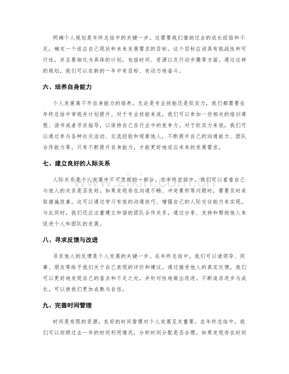 年终总结中个人发展的规划思路.docx_第2页