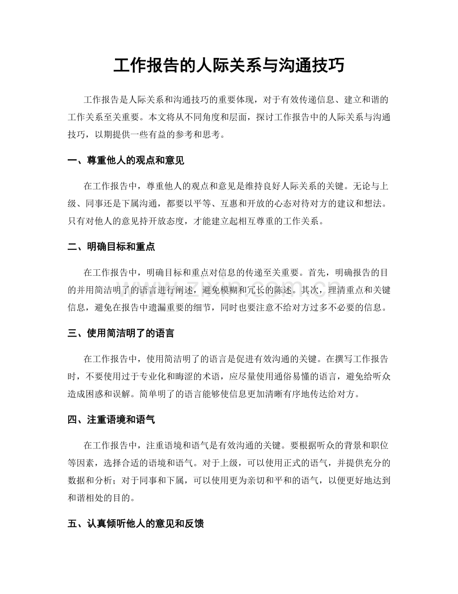 工作报告的人际关系与沟通技巧.docx_第1页