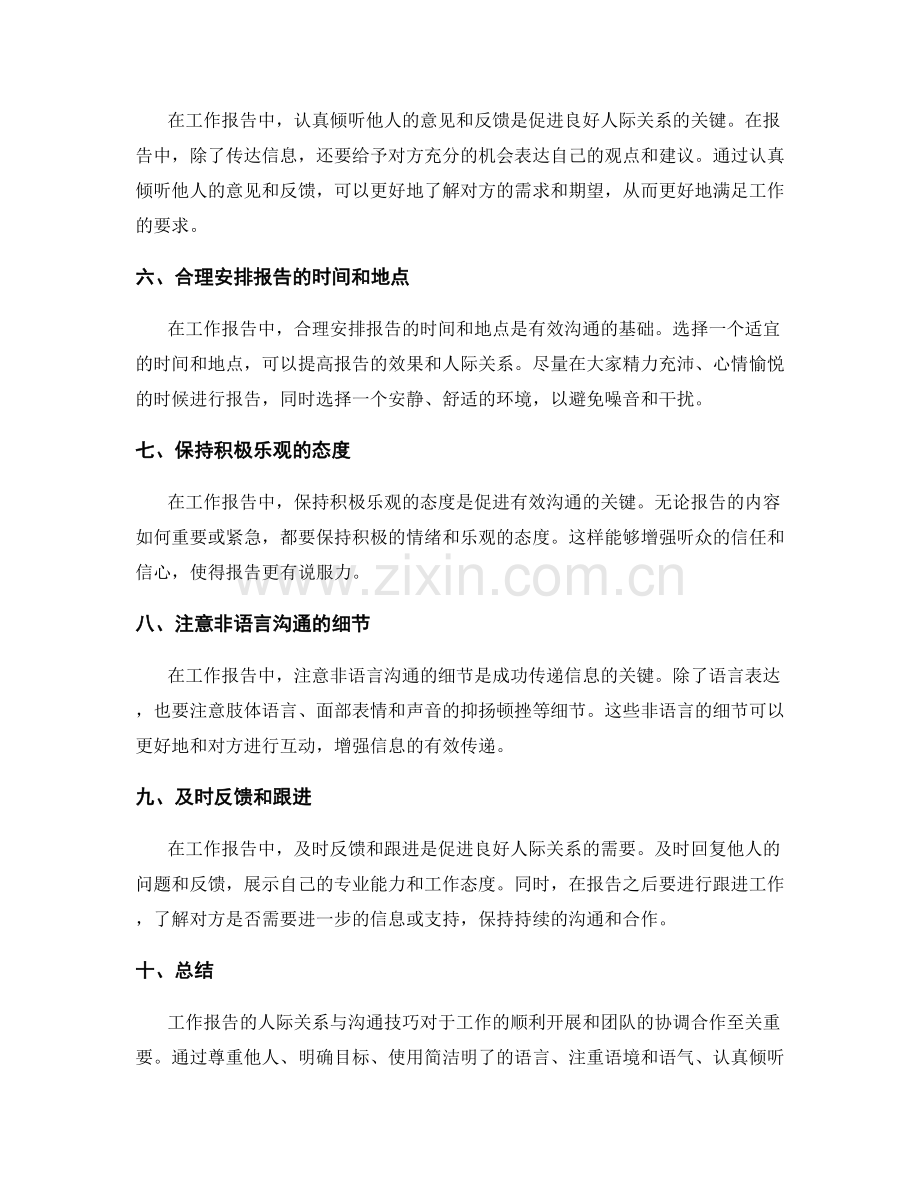 工作报告的人际关系与沟通技巧.docx_第2页