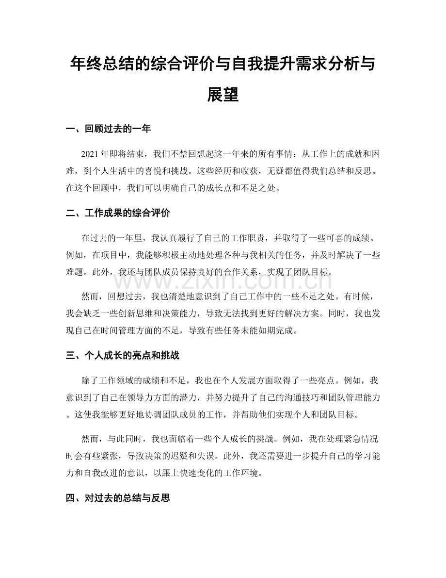 年终总结的综合评价与自我提升需求分析与展望.docx_第1页