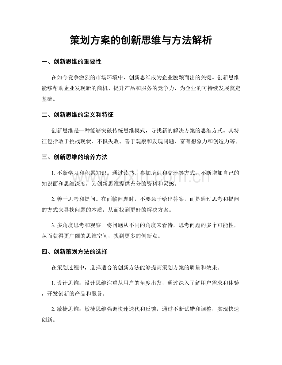 策划方案的创新思维与方法解析.docx_第1页