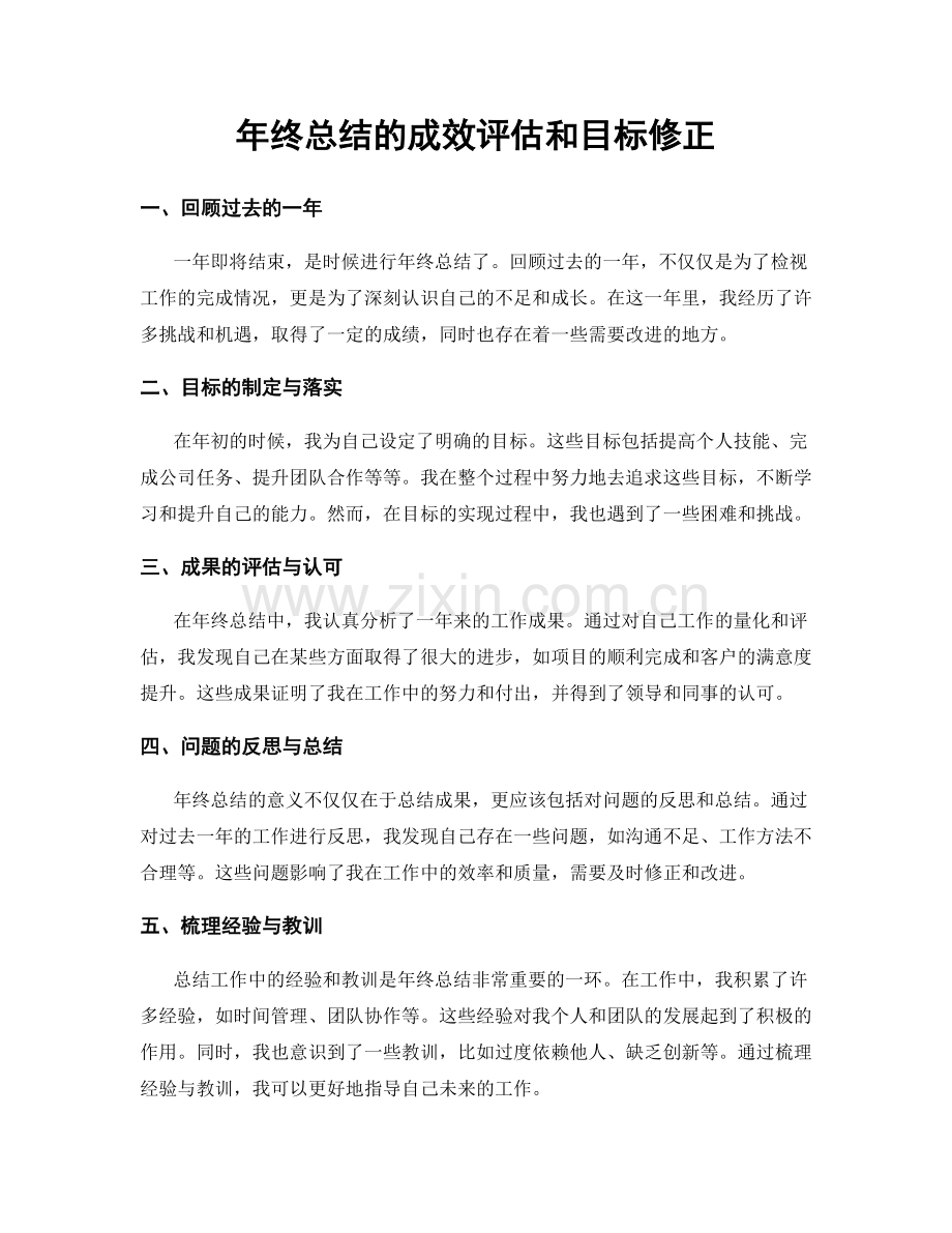 年终总结的成效评估和目标修正.docx_第1页