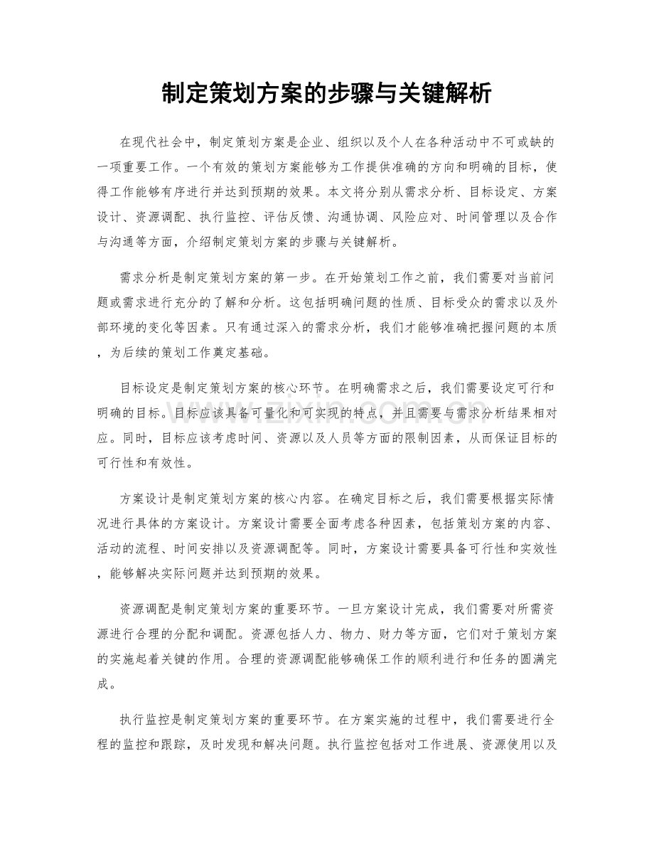 制定策划方案的步骤与关键解析.docx_第1页