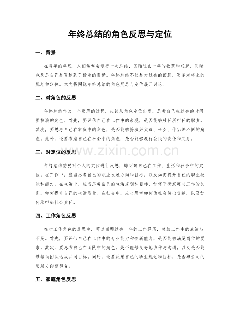 年终总结的角色反思与定位.docx_第1页