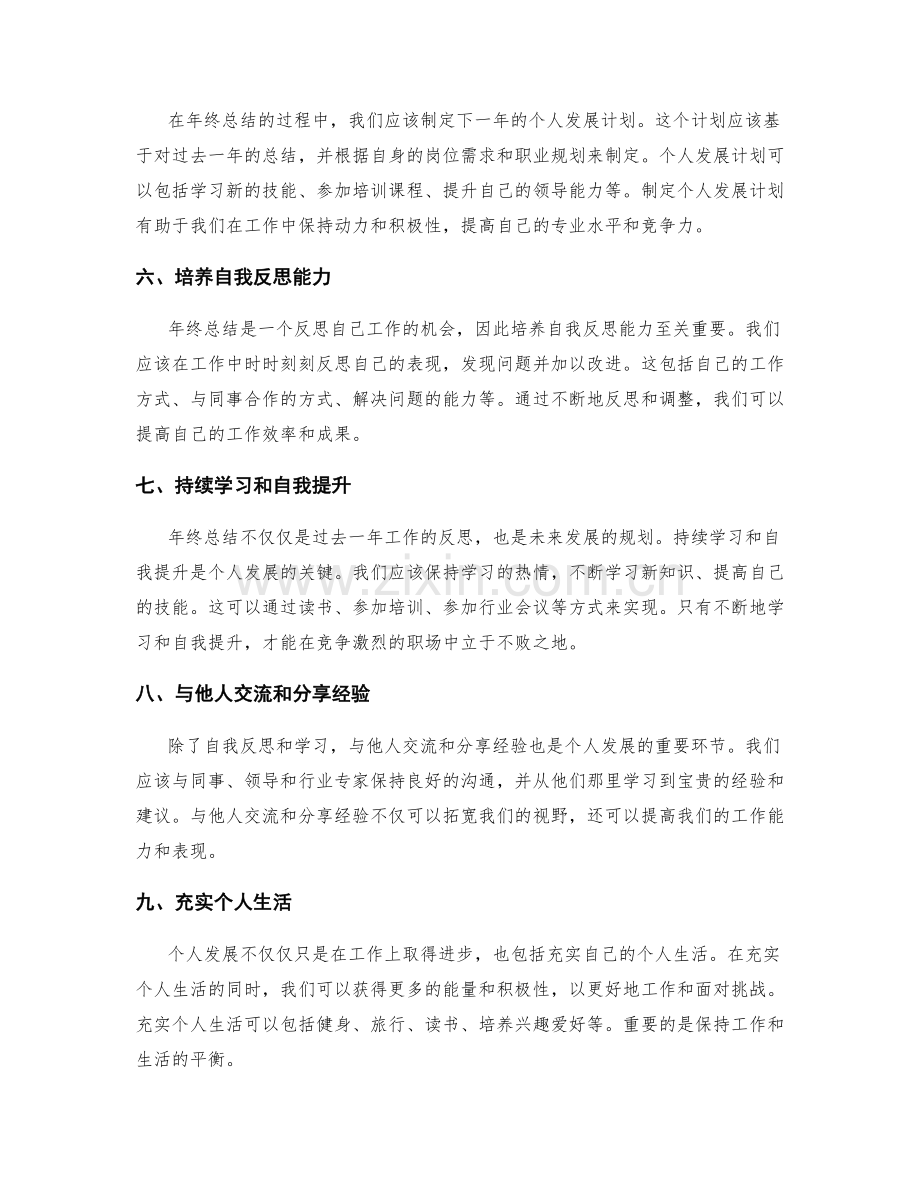 年终总结的评估标准和个人发展.docx_第2页