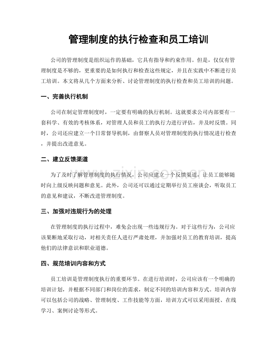 管理制度的执行检查和员工培训.docx_第1页