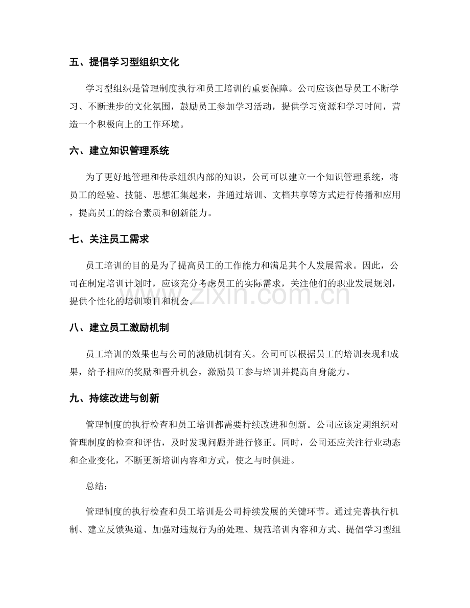 管理制度的执行检查和员工培训.docx_第2页