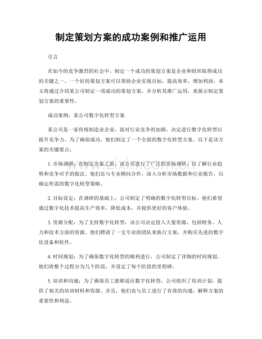 制定策划方案的成功案例和推广运用.docx_第1页