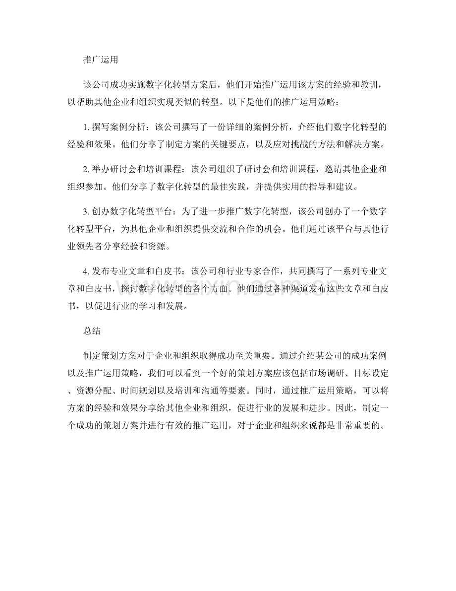 制定策划方案的成功案例和推广运用.docx_第2页