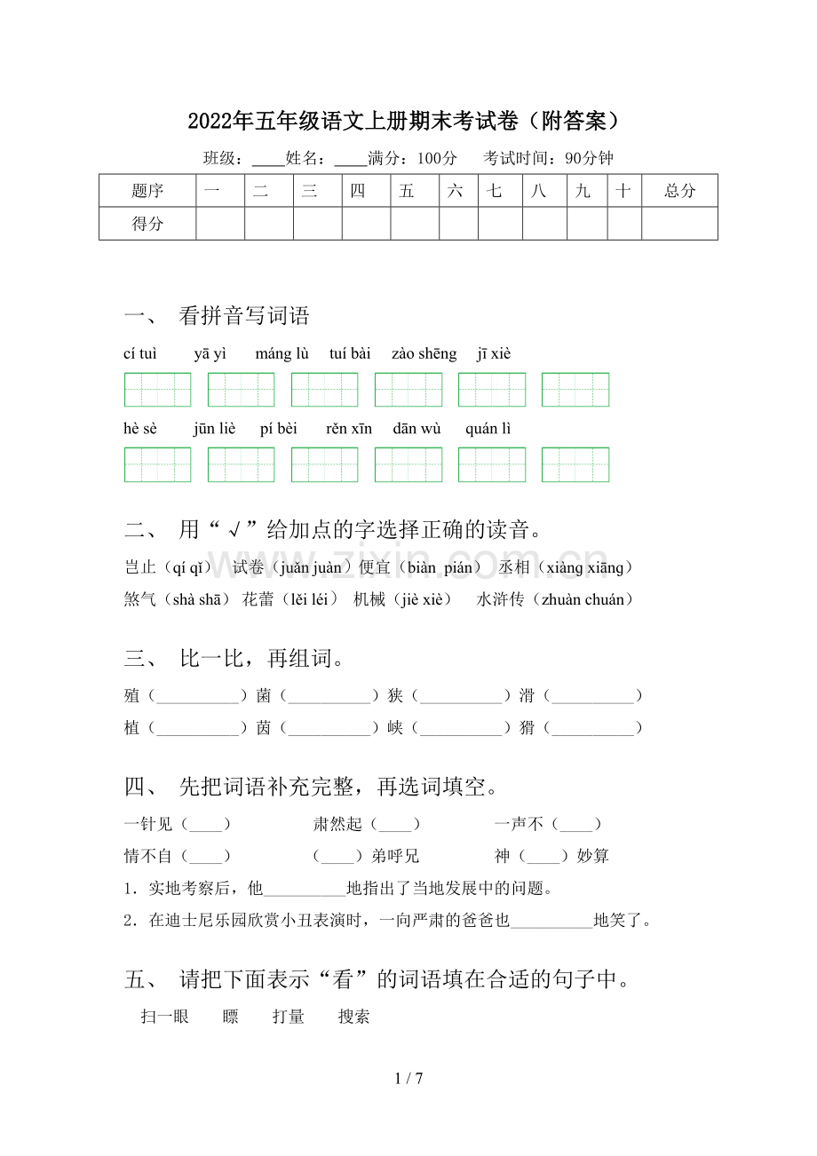 2022年五年级语文上册期末考试卷(附答案).doc_第1页