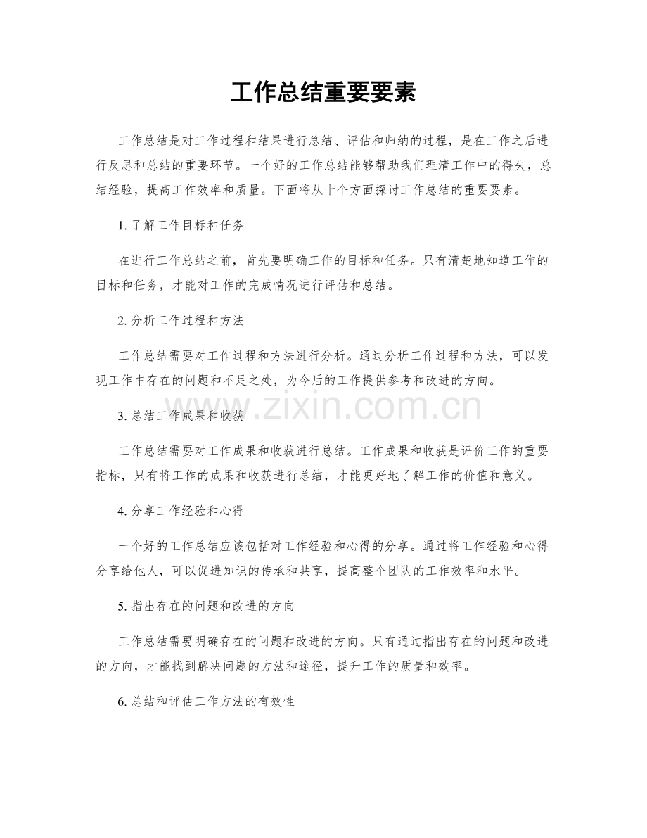 工作总结重要要素.docx_第1页